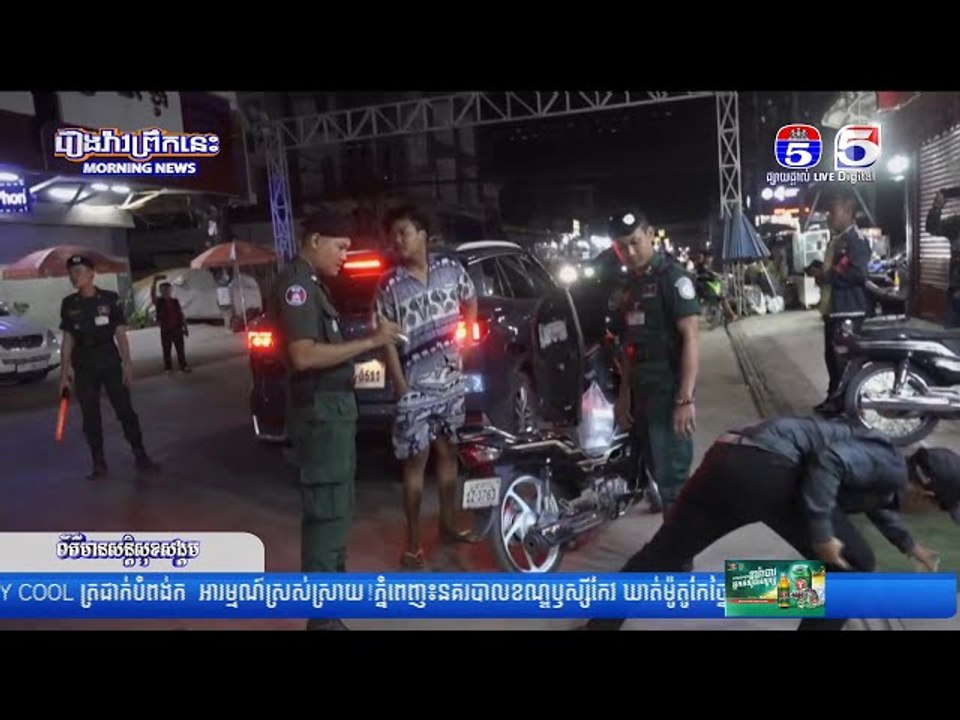 កម្លាំងនគរបាលខេត្តបន្ទាយមានជ័យចុះពិនិត្យជាតិអាល់កុល អា..វុ..ធគ្រឿងផ្ទុះ បង្ការទប់ស្កាត់សកម្មភាពក្មេង