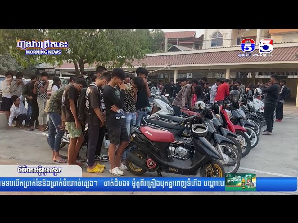 នគរបាលខណ្ឌទួលគោកឃាត់យុវសិស្សប្រុសស្រីប្រមាណជាង ១០០នាក់ ជួបប្រមូលផ្តុំគ្នាលេងបាញ់ទឹកយកទៅអប់រំ