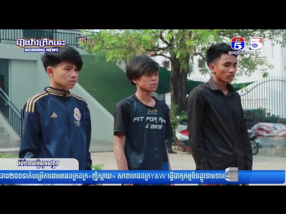 កម្លាំងអាវុធហត្ថចុះបង្ក្រាបក្មេងទំនើងជិត ២០នាក់ បើកម៉ូតូគេចអស់ចាប់បាន ០៣នាក់ ធ្វើតេស្តឃើញសារធាតុញៀន