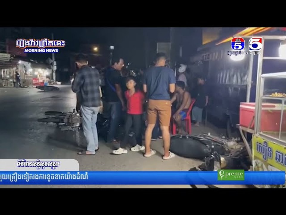 ម៉ូ...តូ ០៣គ្រឿងជិះជ្រុ...លទៅបុ...កគ្នាជាប...ន្តបន្ទា...ប់ បណ្តាលឲ្យមានអ្នករ...ងរបួ...សចំនួន ០៣នាក់