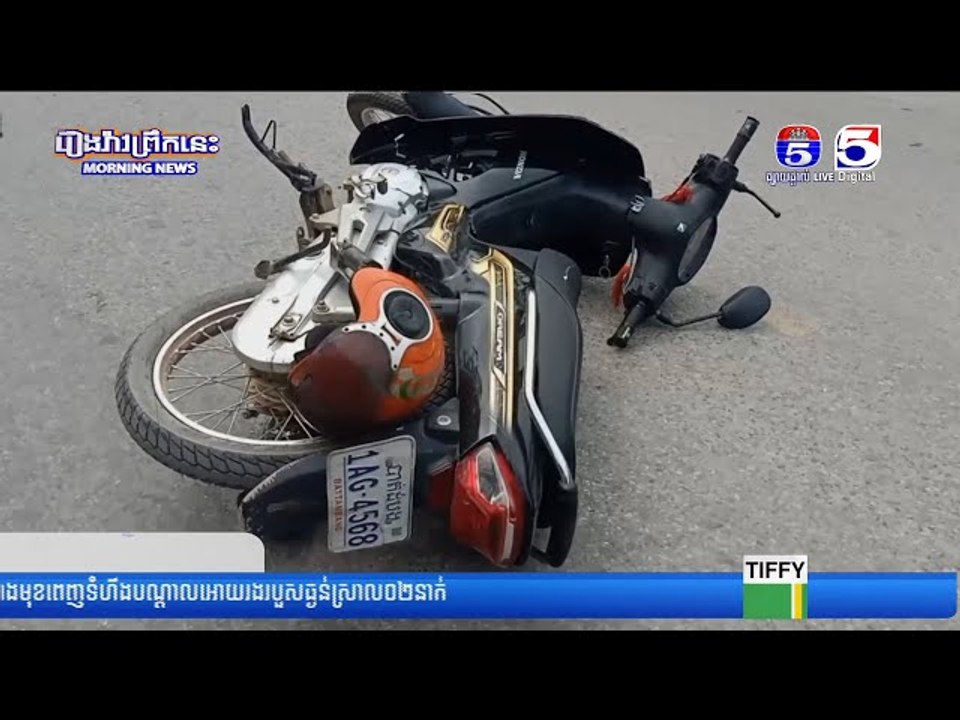 ឡើងវ៉ាជែងមិនប្រយ័ត្នជ្រុលបុ.កម៉ូតូខាងមុខពេញទំហឹង បណ្តាលឲ្យរងរបួ.សធ្ង.ន់ស្រាល ០២នាក់