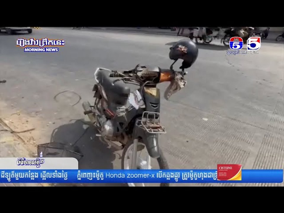 ម៉ូតូ Honda Zoomer-X បើកឆ្លងផ្លូវ ត្រូវម៉ូតូហុងដាឌ្រីមសេ១២៥ បុ...កពេ..ញទំហឹ..ង របួ..សធ្ង...ន់ស្រា..ល