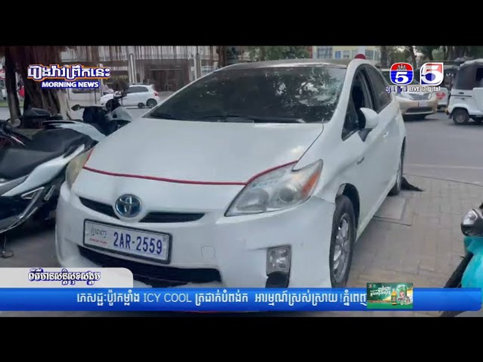 ចាប់ហ្វ្រាំងមិ..នស៊ីជ្រុ..លទៅបុ..ករថ..យ..ន្តបោ..កក្បា..ល និងកញ្ចក់រថយន្ត រងរបួសធ្ង..ន់បញ្ជូនទៅ