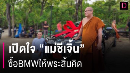 เปิดใจ “แม่ชีเจิ้น-ลูกศิษย์”พระสิ้นคิด หวังเซอร์ไพร์สวันเกิด | HOTSHOT เดลินิวส์ 21/05/67