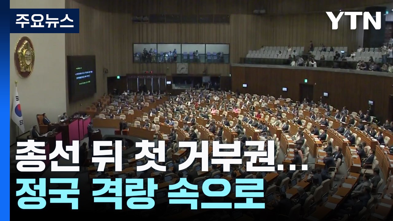 총선 뒤 첫 거부권...'소통' 닫히고 정국 격랑 속으로 / YTN