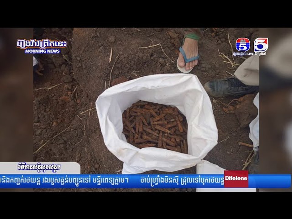 គ្រា..ប់កាំ..ភ្លើ..ង AK ចំនួន ១០កេះ ត្រូវបានពលរដ្ឋប្រទះឃើញ នៅពេលភ្ជួរដីចម្ការ