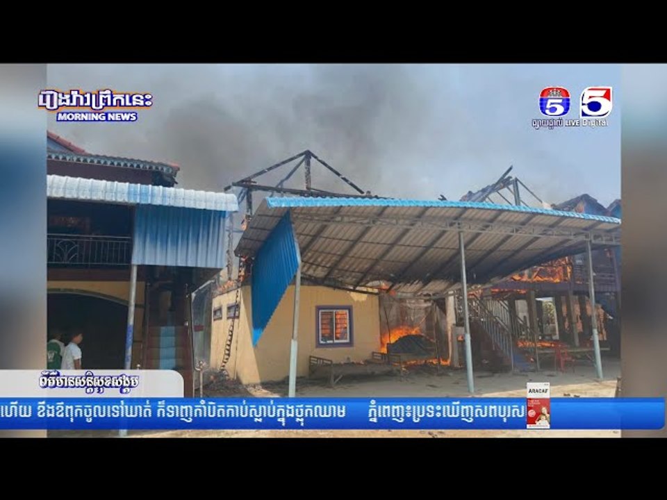 អគ្គីភ័យឆាបឆេះផ្ទះប្រជាពលរដ្ឋអស់ចំនួន ០២ខ្នង ទាំងកណ្តាលថ្ងៃត្រង់នៅខេត្តតាកែវ