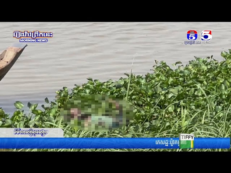 ប្រទះឃើញសពបុរសម្នាក់ដែលបានលោតទឺក គេចពីសមត្ថកិច្ច ហើយលិចបាត់