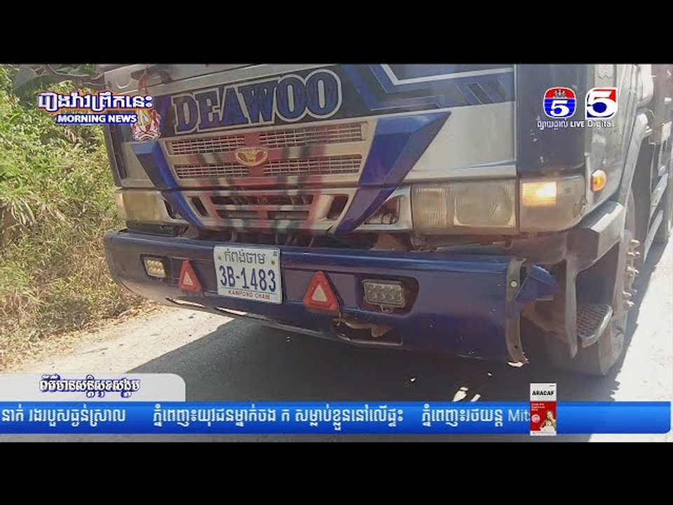 រថយ..ន្តធុ..នធំបុ..កម៉ូ..តូពេ..ញទំ..ហឹ..ង បណ្តា..លឲ្យម..នុ..ស្ស ០២នាក់ រ..ងរបួ..សធ្ង..ន់