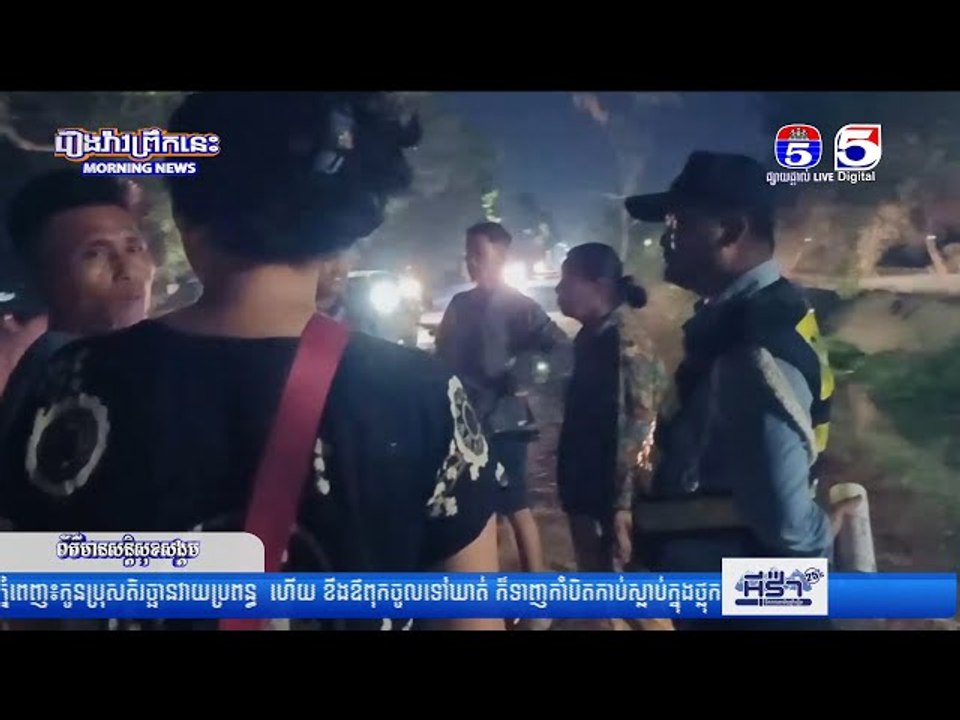 ម៉ូ..តូពីរគ្រឿងបុ..កគ្នាពេ..ញទំ..ហឹ..ង បណ្តាលឲ្យមនុស្សប្រុ..សស្រី ០៣នាក់រ..ងរបួ..ស