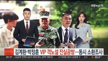 김계환·박정훈 'VIP 격노설' 엇갈리는 진술…동시 소환 조사