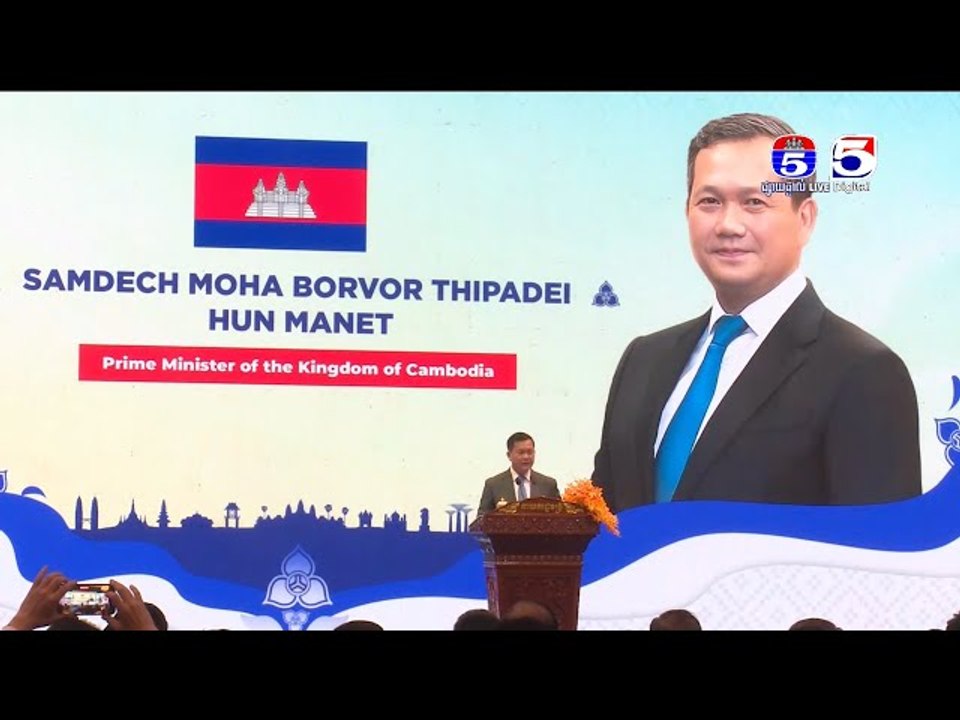 សម្តេចធិបតី ហ៊ុន ម៉ាណែត អញ្ជើញបើកកិច្ចប្រជុំកំពូលធុរកិច្ចអាស៊ាន-កម្ពុជា