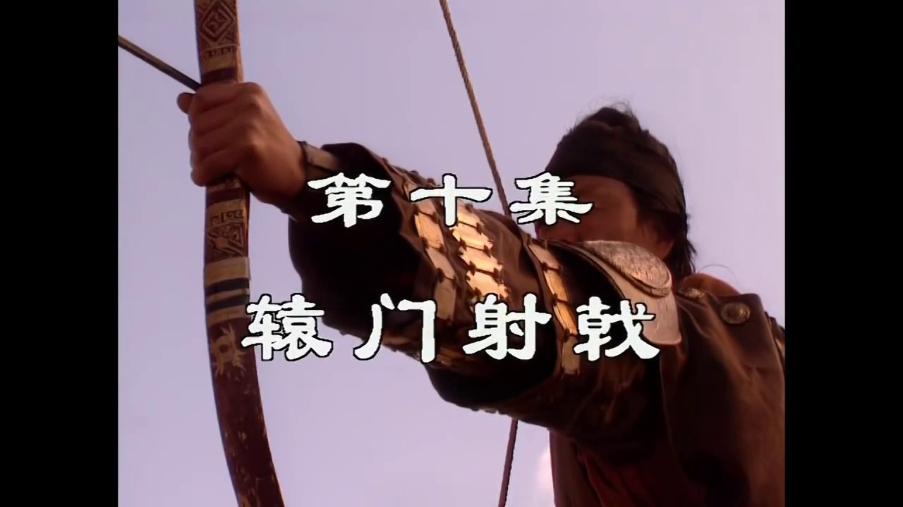 三国演義 第10集 轅門射戟 えんもんしゃげき 日本語吹き替え BS2 三国志