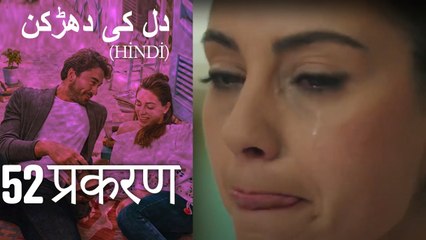 دل کی دھڑکن   Heart Beat Episode 52 (Hindi)