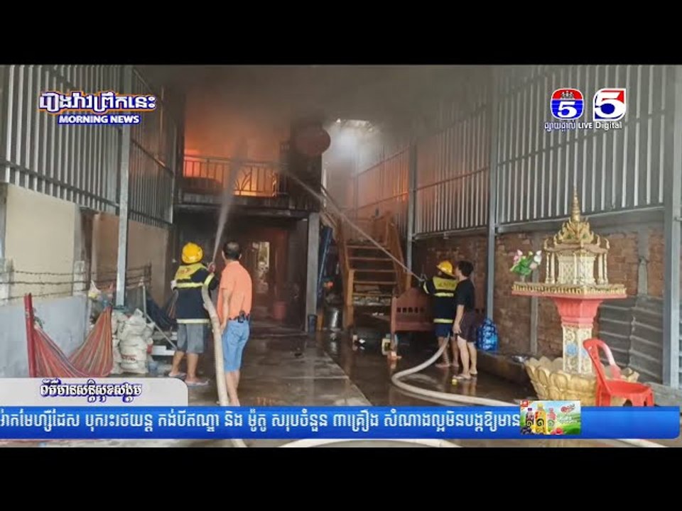 កូនតិ..រ..ច្ឆា..នបែកថ្នាំដុ..តផ្ទះឆេះ រ..ងការខូ..ចខា..ត