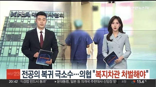 전공의 복귀 극소수…의협 복지차관 처벌해야
