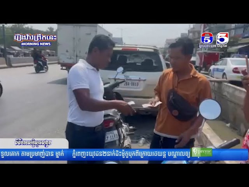 យុវជន ០២នាក់ ជិះម៉ូ..តូបុ...កពីក្រោ..យរថ..យ..ន្ត ប...ណ្តា..លឲ្យរ..ងរបួ..សធ្ង..ន់
