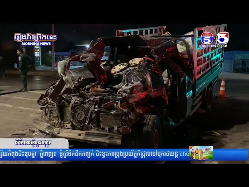 រថយន្តដឹកត្រីបើ.កលឿនទាំងបំពា.នស្តុប ជ្រុលទៅបុ..ករថយន្តសណ្តោងទូរកុងតឺន័របើកឆ្ល..ងផ្លូវពេ..ញទំ..ហឹ..ង