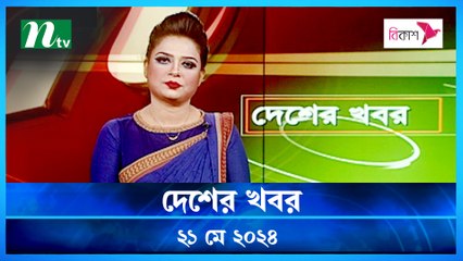 Desher Khobor | 21 May 2024 | NTV News | NTV Latest News Update
