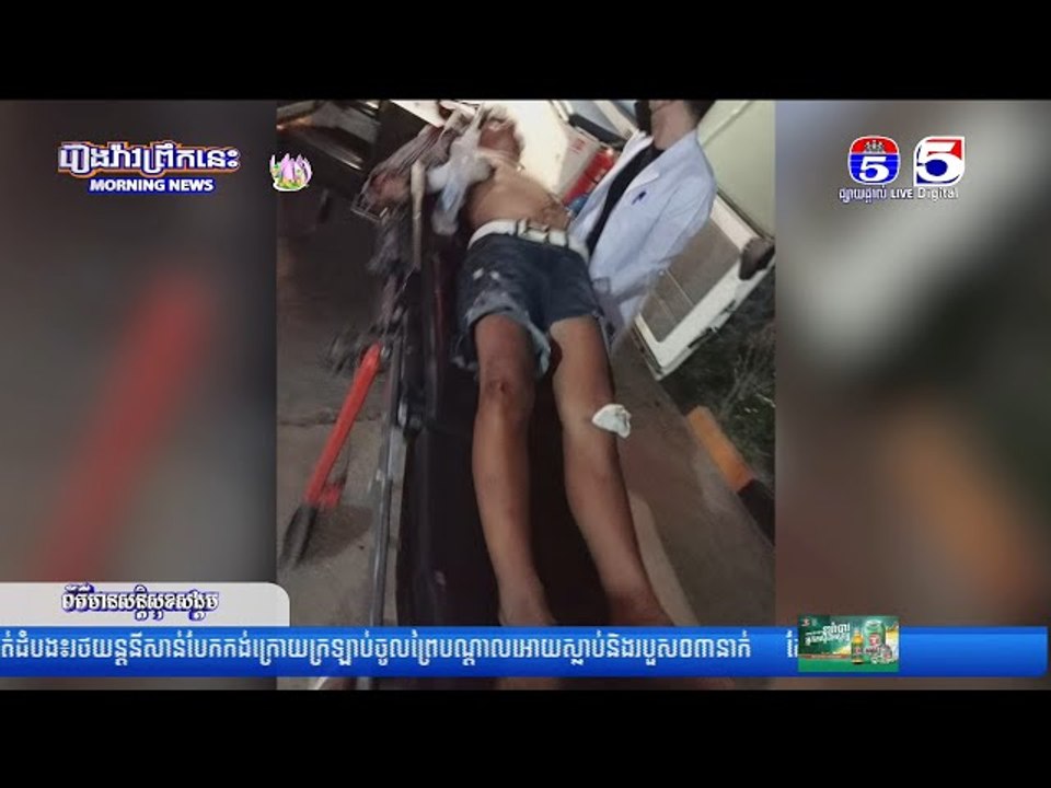 រថ..យ..ន្តបុ..កម៉ូ..តូ បណ្តា..លឲ្យរ..ងរបួ..ធ្ង..ន់