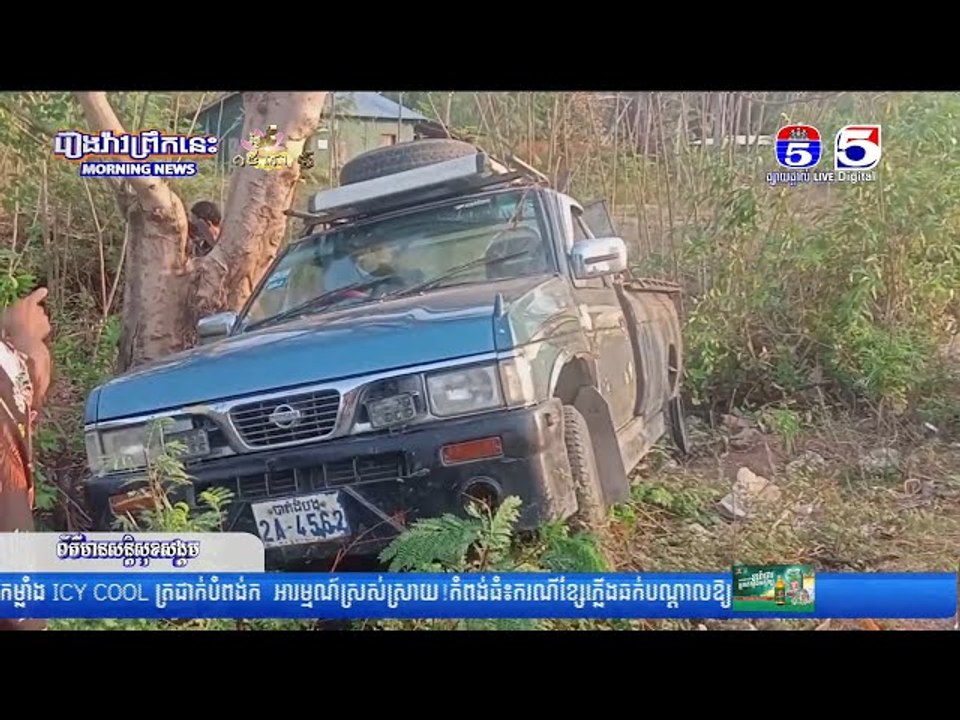 រថ..យ..ន្តនីសាន់បែ..កក..ង់ក្រោ..យក្..រឡា..ប់ចូ..លព្រៃ បណ្តាលអោយស្លា..ប់ និងរបួ..ស ០៣នាក់