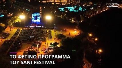 Οι πέντε ξεχωριστές συναυλίες του φετινού Sani Festival