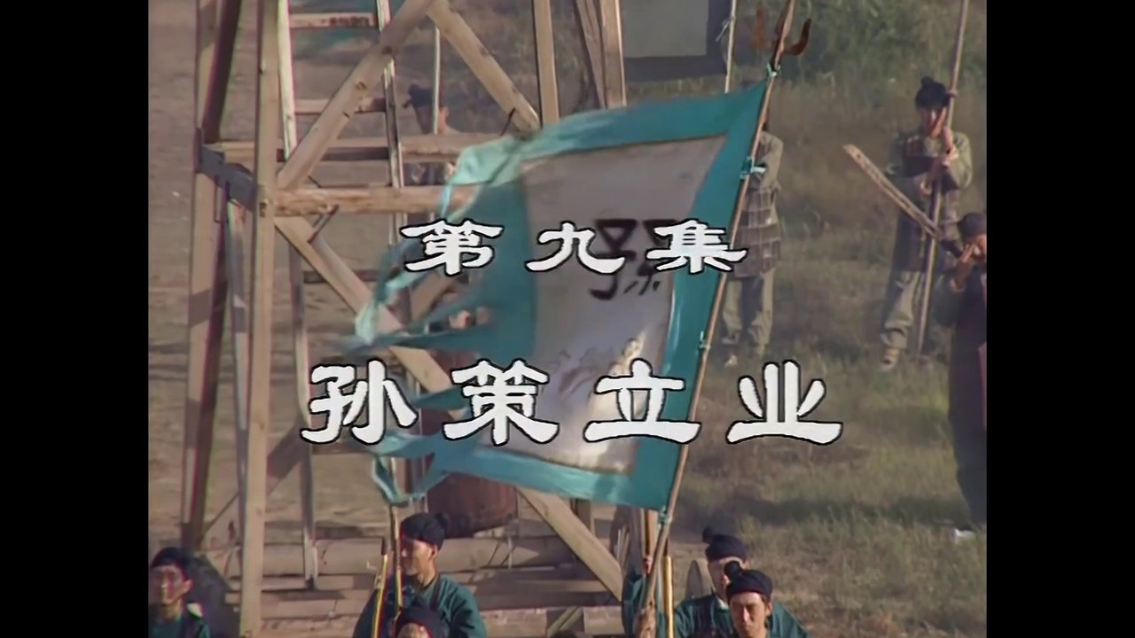 三国演義 第9集 孫策立業 そんさくりつぎょう 日本語吹き替え BS2 三国志