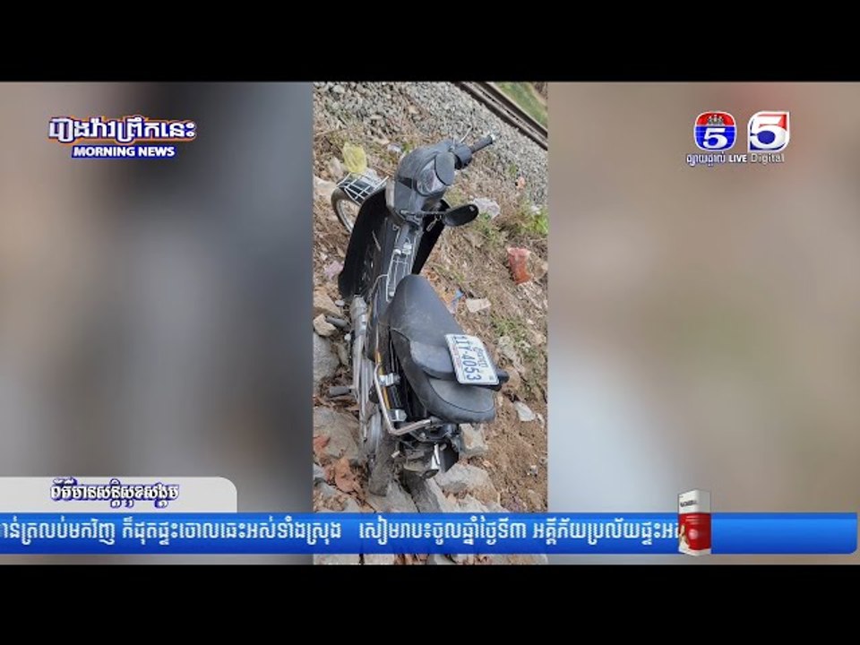 ក្រុមក្មេ..ងស្ទា...វបើ...កម៉ូតូលឿ..នខ្វះការប្រុ..ងប្រ...យ័ត្ន ទៅបុ....ករថភ្លើង បណ្តាលឲ្យរងរបួ..ស