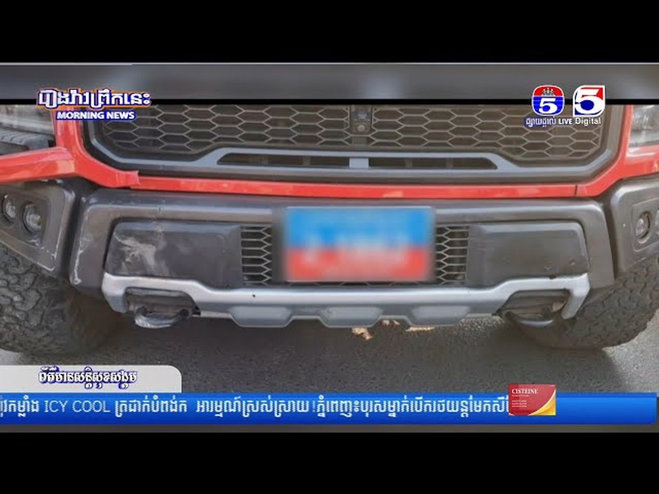 ជនជាតិវៀតណាមម្នាក់បើករថយន្ត FORD ស្លាកលេខខេមរភូមិន្ទបុ...ក...រះ បណ្តាលឲ្យកម្មករ ៣១នាក់
