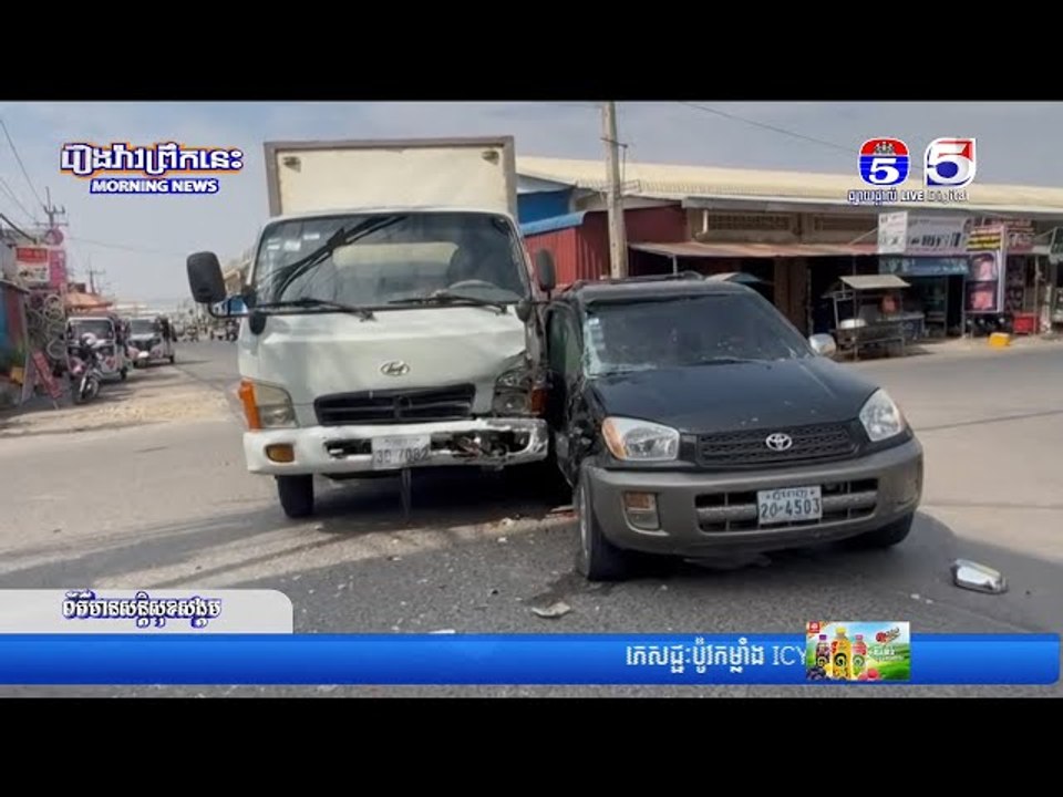 រថយន្ត RAV4 និងរថយន្តទ្រុងបើកកៀរគា..បជា...ប់គ្នា រងរបួសម្នាក់ និងរ..ងការខូ..ចខា..តទាំង