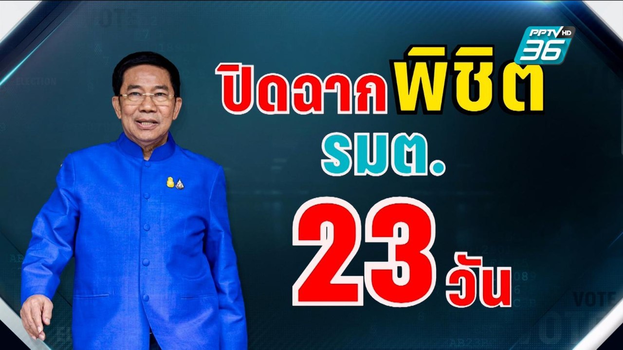 ปิดฉาก "พิชิต ชื่นบาน" เป็นรมต.แค่ 23 วัน | เข้...