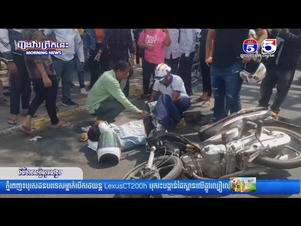បុរសម្នាក់ជិះម៉ូតូបុកពីក្រោយរថយន្តឡង់គ្រីស័រ បណ្តាលឲ្យរ.ងរ.បួសបា.ក់ភ្លៅ
