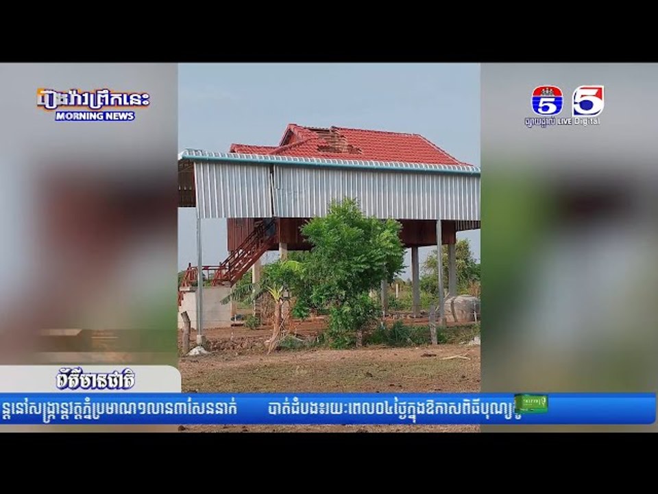 ភ្លៀងលាយឡំខ្យល់កន្ត្រាក់ បានបំផ្លាញផ្ទះប្រជាពលរដ្ឋអស់ចំនួន ២០ខ្នង