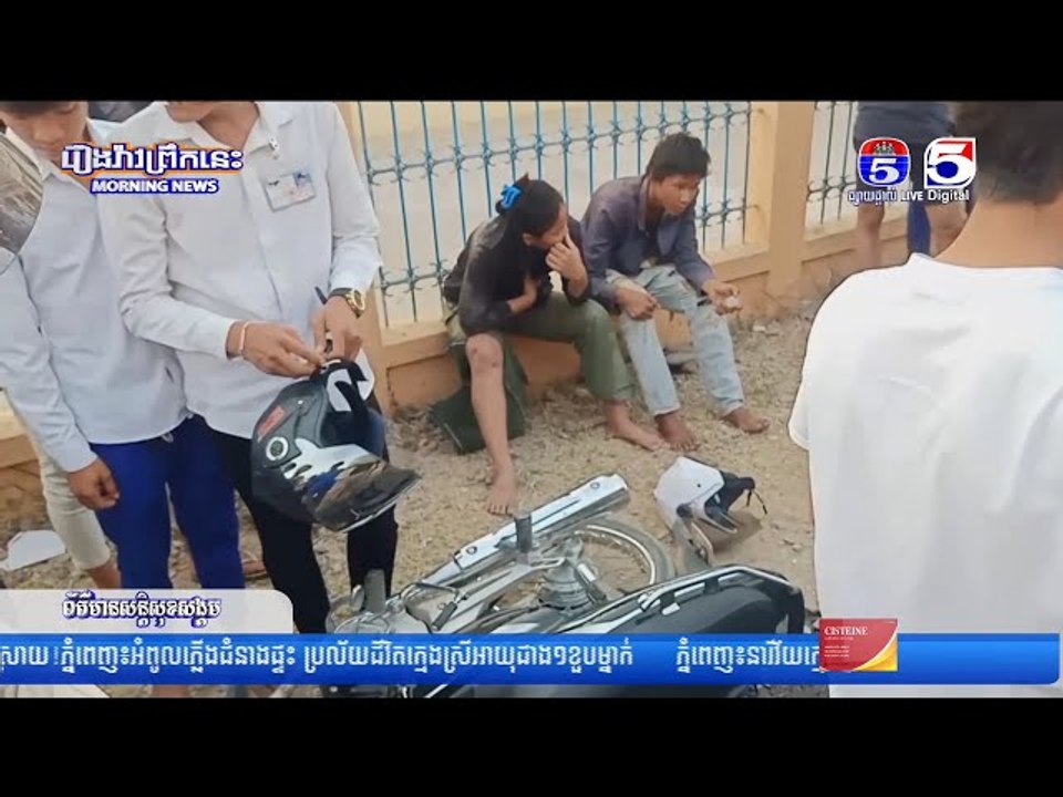 ជិះម៉ូតូលឿនខ្វះការប្រុ..ងប្រ..យ័ត្នរេចង្កូ..តទៅបុ..ករថយន្តពេ..ញទំ..ហឹ..ង បណ្តាលឲ្យរ..ងរបួ...ស