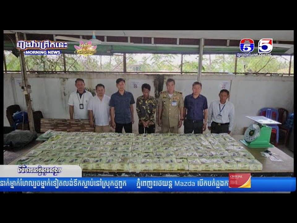 នគរបាលខេត្តស្ទឹងត្រែង និង ខេត្តសៀមរាប សហការគ្នាបង្ក្រា..បគ្រឿងញៀ...នបានជាង ១០០គីឡូក្រាម និង