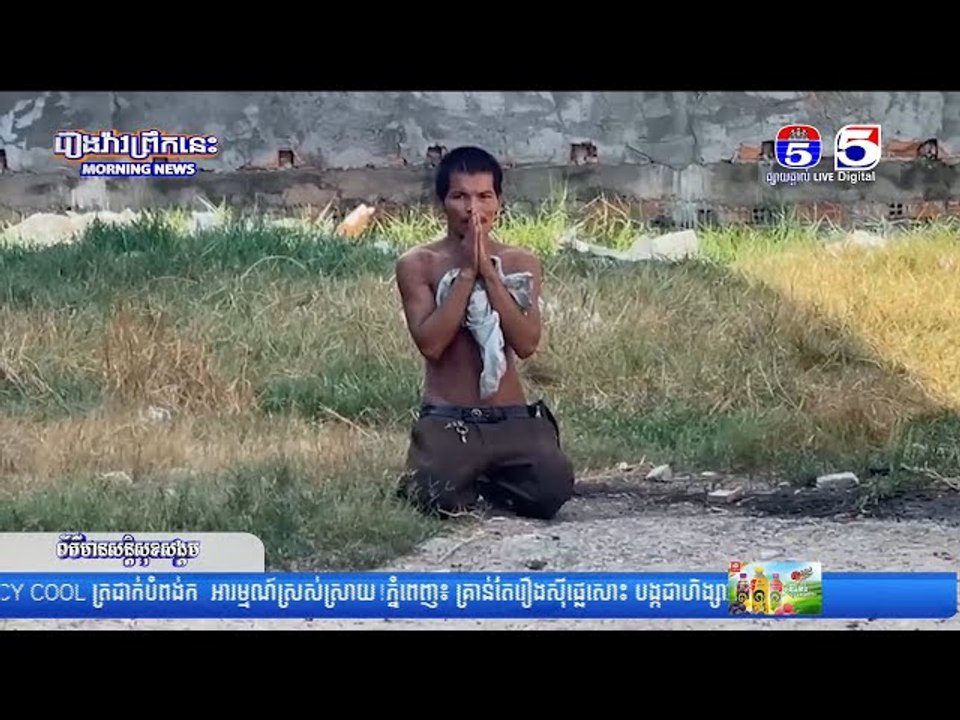 ប្តីញៀ...នថ្នាំកា...ប់ប្រ...ពន្ធមួយកាំបិ...តប៉័...ងតោ រ..ងរបួ...ស ត្រូវកម្លាំងប្រជាការពារចាប់ខ្លួន