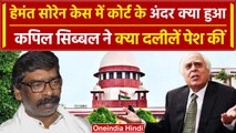 Hemant Soren Supreme Court Bail: हेमंत सोरेन पर Kapil Sibal ने कोर्ट में क्या कहा | वनइंडिया हिंदी