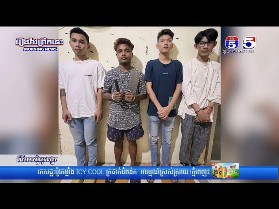 នគរបាលខណ្ឌឫស្សីកែវ (RSK) ចំនួន ០៤នាក់ ដ...កហូតដា...វកាំ..បិ...ត ០៧ដើម ត្រៀមក...ម្លាំ...ងកា...ប់