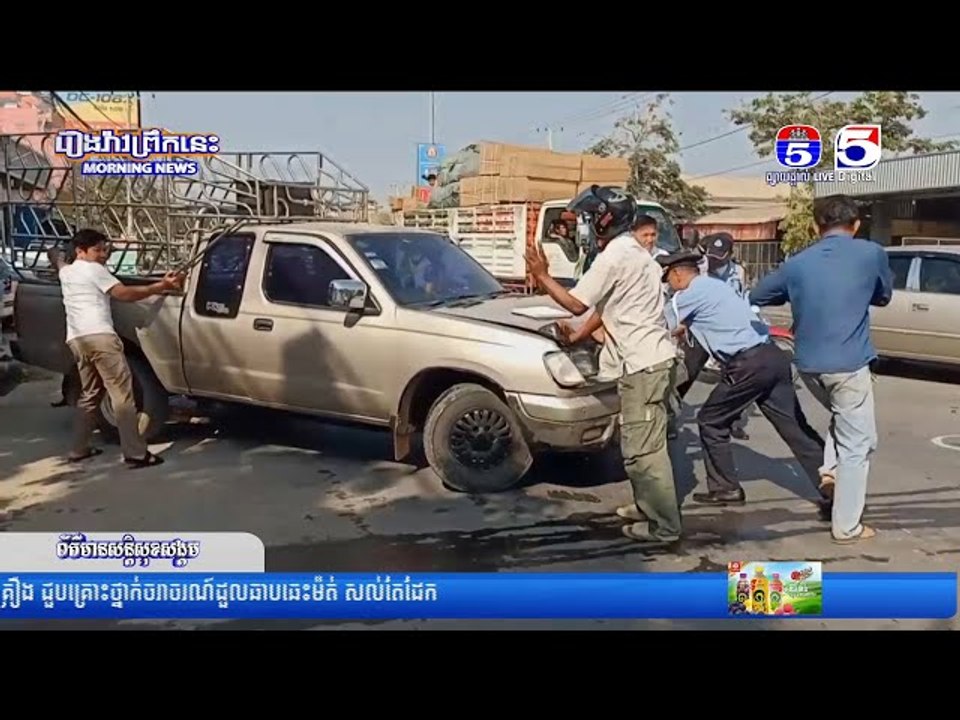ជិះម៉ូតូលឿនខ្វះការប្រុងប្រយ័ត្នជ្រុលបុករថយន្តបើកបត់ឆ្វេង បណ្តាលឲ្យរ.ងរបួ.សធ្ង.ន់បា.ក់ភ្លៅម្ខា.ង.