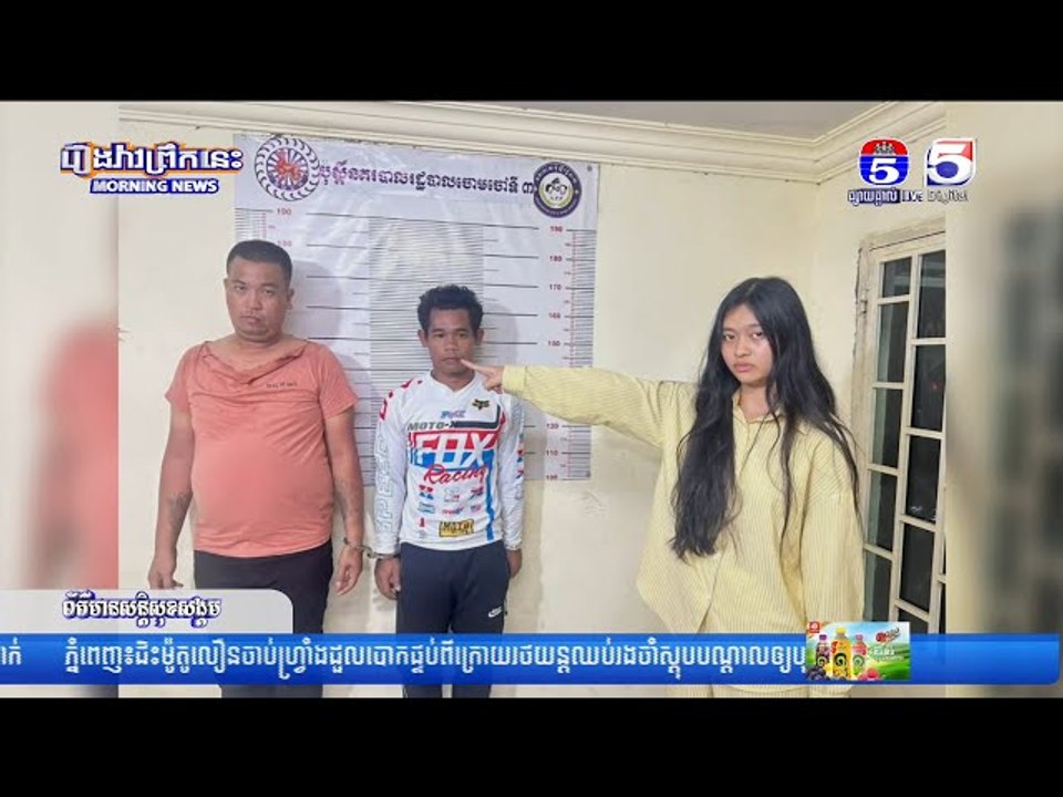 ជនញៀនថ្នាំ ០២នាក់ ត្រូវចាប់ខ្លួនក្រោយឆក់ទូរស័ព្ទពីនារីម្នាក់