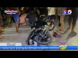 ម៉ូតូ ០២គ្រឿង បុ.កគ្នាពេញទំហឹង បណ្តាលឲ្យរ.ងរបួ.សធ្ង.ន់ស្រាល ០២នាក់