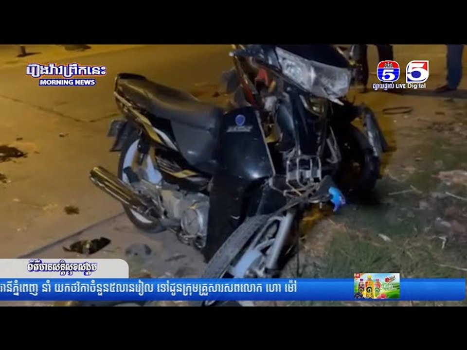 ម៉ូ...តូ ០២គ្រឿង បុ...កគ្នាពេ...ញទំ...ហឹ...ង បណ្តា...លឲ្យរ...ងរបួ...សធ្ង...ន់ ០២នាក់
