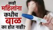 बाळ न होण्यामागे एवढी कारणं? Reasons Behind Infertility | Understanding Infertility Causes