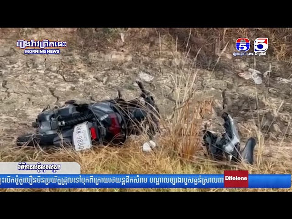 មន្ត្រីយោធាម្នាក់សង្ស័យស្រ...វឹង.....ស្រា ជិះម៉ូតូធ្...លាក់ប្រ...ឡា...យគ្មានទឹ....ករបួ...សធ្ង...ន់