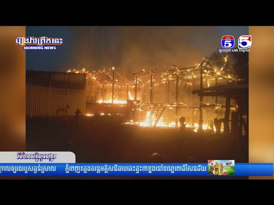 បង្កា.ត់ភ្លើ.ងដាំបាយមិនប្រយ័ត្នប.ង្កជាអគ្គិភ័យឆេះផ្ទះអស់ ០២ខ្នង នៅស្រុកចិត្របូរី
