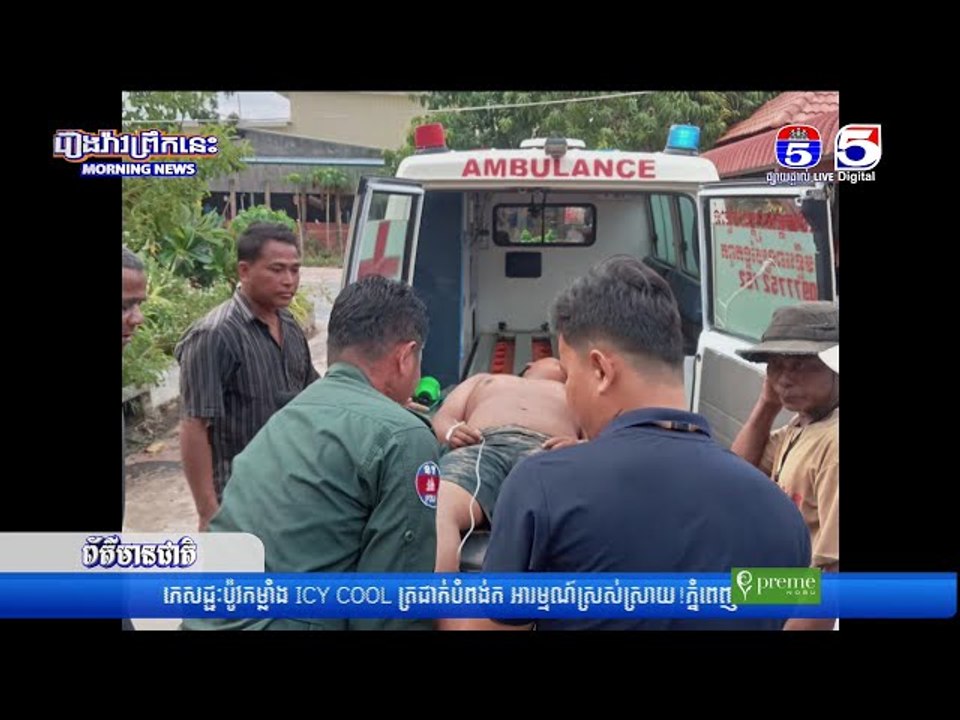 រន្ធ...ត់ណាស់!...ភ្លៀងលើកដំបូង រ...ន្ទះបា...ញ់ស្លា...ប់ម្នាក់ រងរបួ...សធ្ង..ន់ម្នាក់ នៅស្រុកពួក
