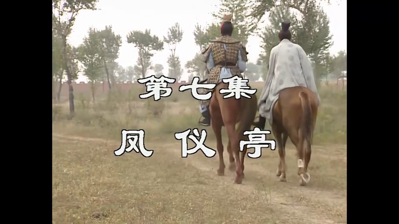 三国演義 第7集 鳳儀亭 ほうぎてい 日本語吹き替え BS2 三国志