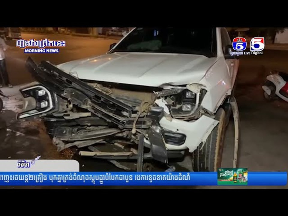 រថ..យ..ន្ត Ford Ranger ពាក់ស្លាកលេខខេមរៈភូមិន្ទ បើ...កលឿ...នជ្រុ...កទៅបុ...ករថ...យន្ត Toyota Prius