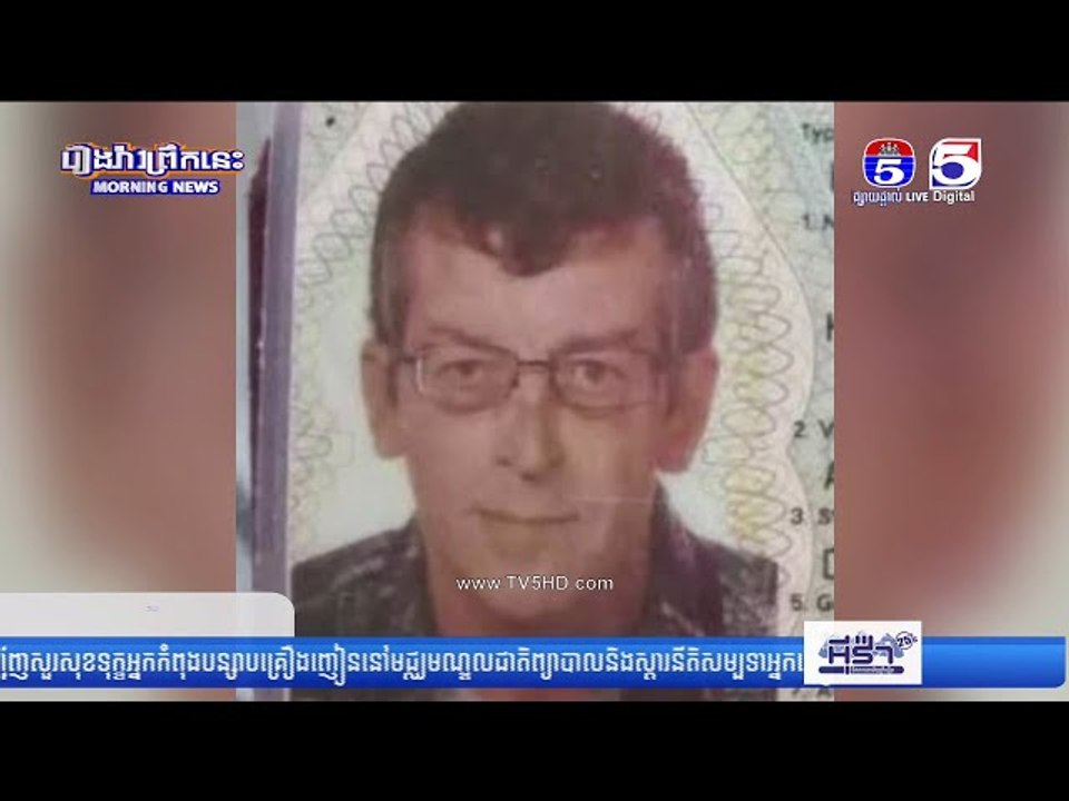 បុរសវ័យ ៦០ឆ្នាំ ជាជនបរទេសម្នាក់ទំនងជាប្រើប្រាស់ថ្នាំញៀនច្រើនហួសកម្រិត បណ្តាលឲ្យគាំងបេះដូងស្លាប់នៅក្ន