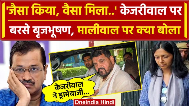 Swati Maliwal Case: Brij Bhushan Singh का AAP-Kejriwal पर बड़ा खुलासा | Bibhav Kumar |वनइंडिया हिंदी